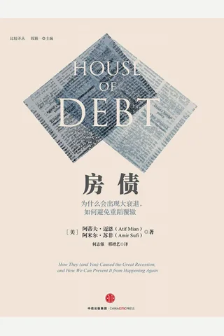 房债 为什么会出现大衰退如何避免重蹈覆辙 封面