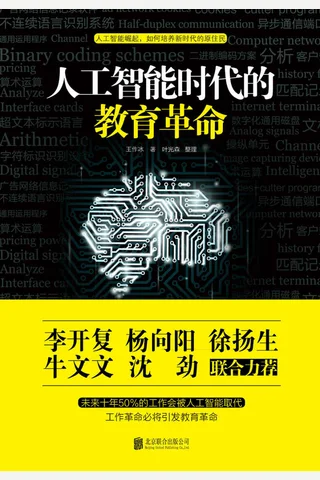 人工智能时代的教育革命 封面