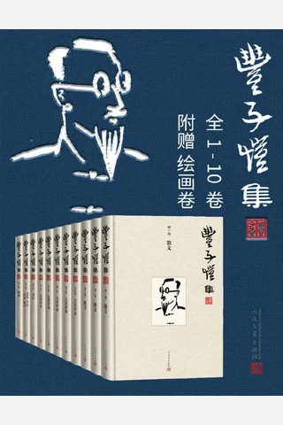 丰子恺集·1-10卷 封面