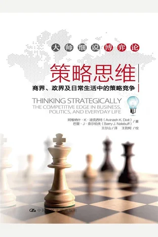 策略思维：商界、政界及日常生活中的策略竞争 封面