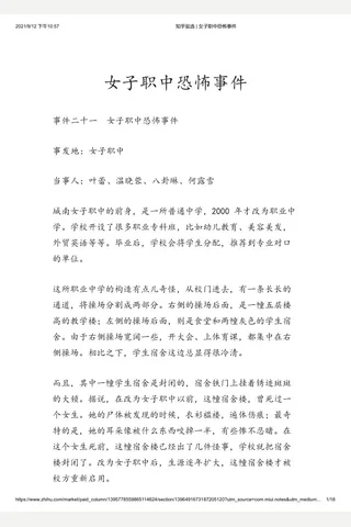 知乎盐选 女子职中恐怖事件 封面
