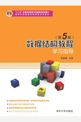数据结构教程（第5版）学习指导 封面