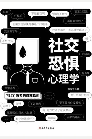 《社交恐惧心理学》 封面