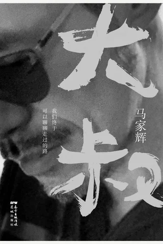 《大叔：我们终于可以聊聊走过的路》 封面