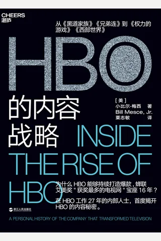 《HBO的内容战略》 封面