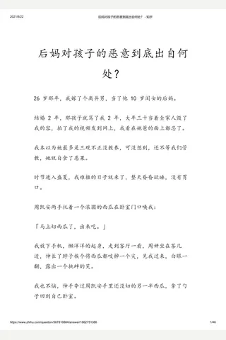 后妈对孩子的恶意到底出自何处？ - 知乎 封面