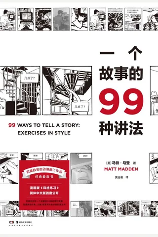 《一个故事的99种讲法》 封面