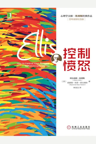 控制愤怒 封面