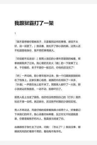 15.知乎盐选 我跟狱霸打了一架 封面