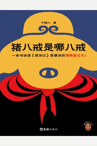 《猪八戒是哪八戒》【豆瓣评分8.1】 封面