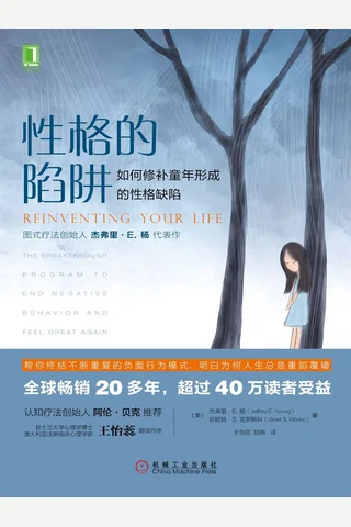 《性格的陷阱》如何修补童年形成的性格缺陷 封面