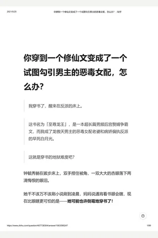 你穿到一个修仙文变成了一个试图勾引主的恶毒配，怎么办？ - 知乎 封面