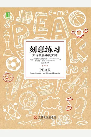 Ke Yi Lian Xi Ru He Cong Xin Shou Dao Da Shi - An n (Anders Ericsson) & Luo Bo Te Pu Er 封面