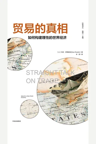 《贸易的真相：如何构建理性的世界经济》 封面