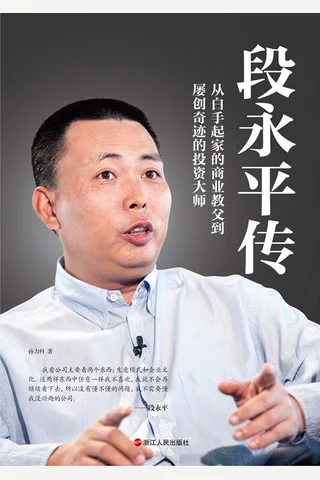 段永平传 封面