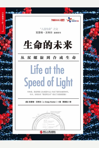 生命的未来：从双螺旋到合成生命 封面