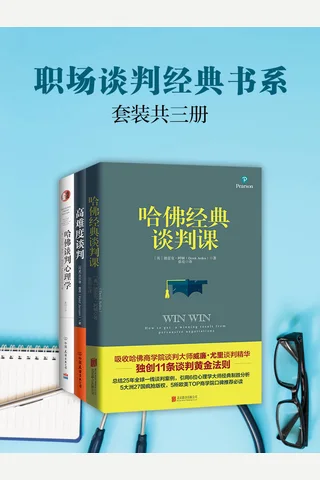 职场谈判经典书系(套装共3册) 高难度谈判+哈佛经典谈判课+哈佛谈判心理学 封面