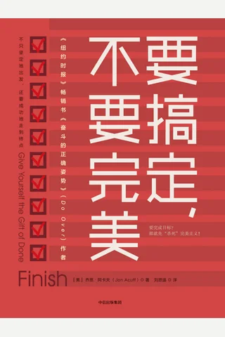 《要搞定，不要完美》 封面