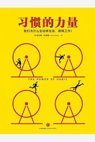 习惯的力量（精编图文版） ( etc.) ( 封面