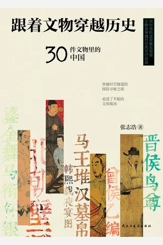 《跟着文物穿越历史》 封面