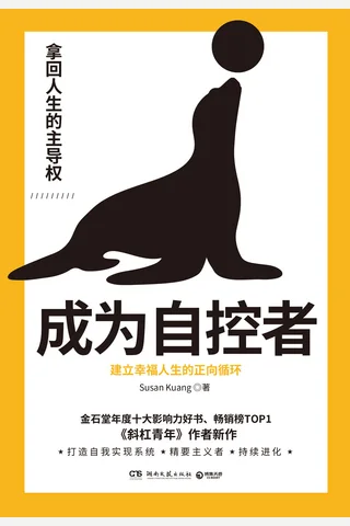 《成为自控者》 封面