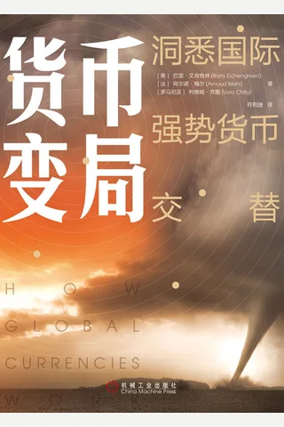 《货币变局》 封面