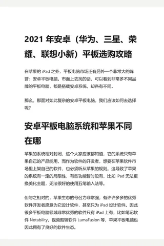 3.知乎盐选 2021 年安卓（华为、三星、荣耀、联想小新）平板选购攻略 封面