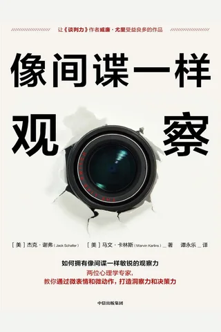 像间谍一样思考 封面