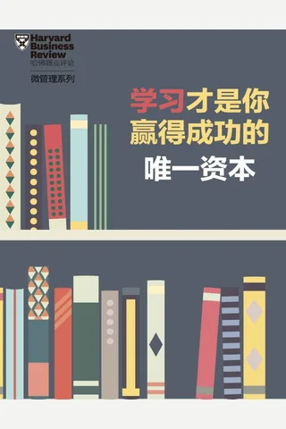学习才是你赢得成功的唯一资本 封面