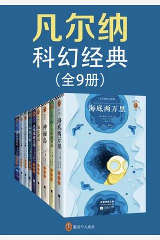 凡尔纳科幻经典9册 封面