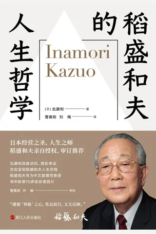 《稻盛和夫的人生哲学》 封面