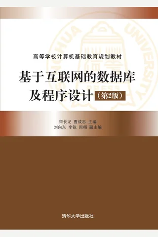 基于互联网的数据库及程序设计 封面