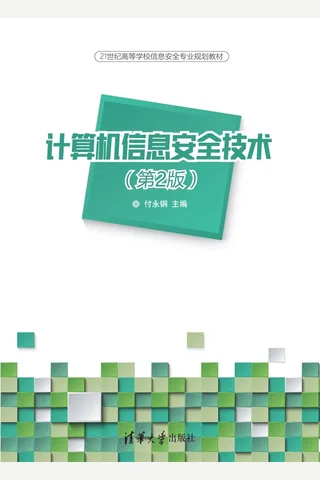 计算机信息安全技术 封面