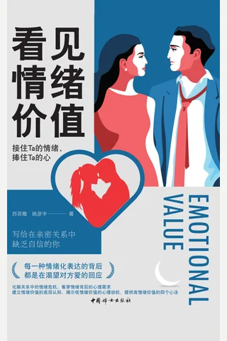 《看见情绪价值》 封面