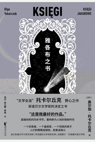《雅各布之书》【豆瓣评分9.5】 封面