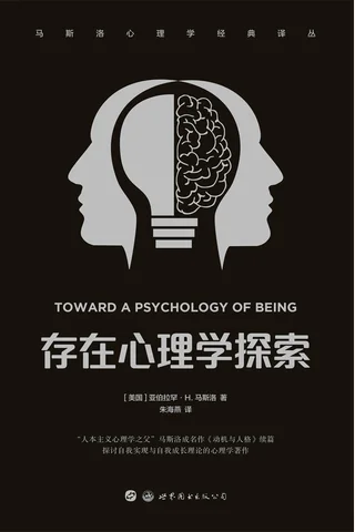 《存在心理学探索》 封面