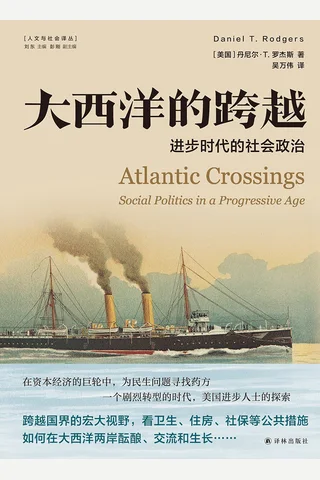 《大西洋的跨越：进步时代的社会政治》 封面