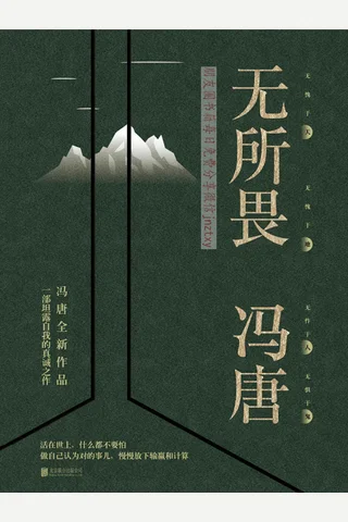 《无所畏》冯唐2018新作 封面