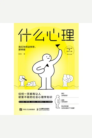 《什么心理：我们为何这样想，那样做》 封面