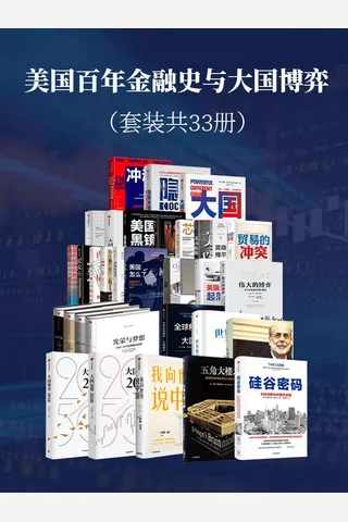 美国百年金融史与大国博弈 封面