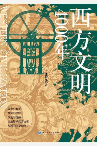 西方文明4000年 封面