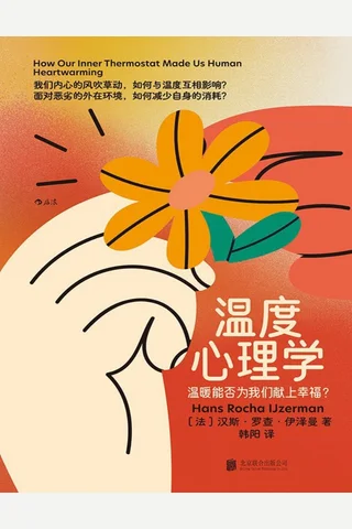 温度心理学 封面