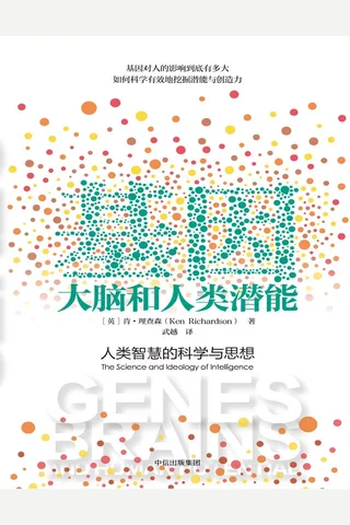 基因、大脑和人类潜能 封面