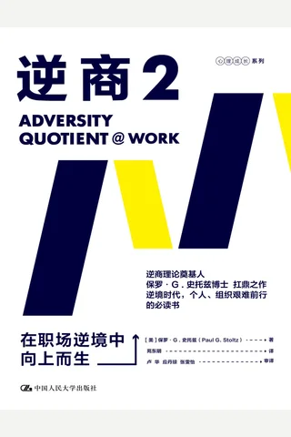 《逆商2》在职场逆境中向上而生 封面