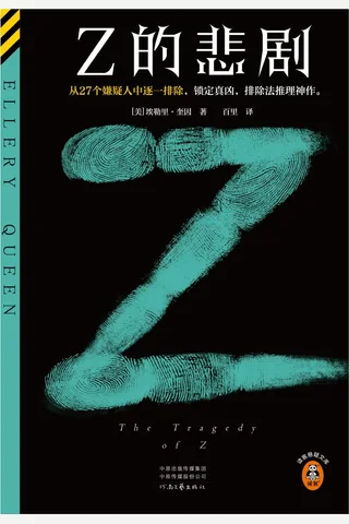 《Z的悲剧》 封面