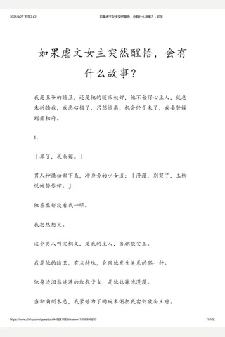 如果虐文女主突然醒悟，会有什么故事？ - 知乎(8) 封面