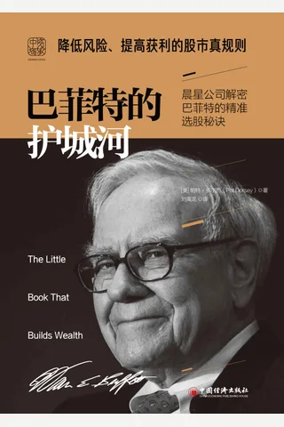 《巴菲特的护城河（新版）》 封面