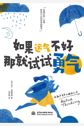 《如果运气不好，那就试试勇气》 封面