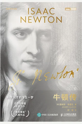 《牛顿传》 封面