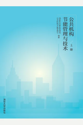公共机构节能管理与技术：上册 封面